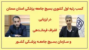 کسب رتبه اول کشوری بسیج جامعه پزشکی استان سمنان