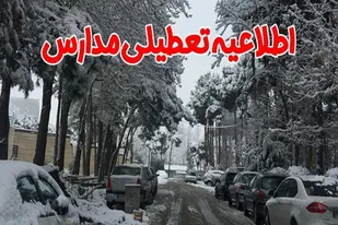تمام مقاطع تحصیلی استان همدان به علت برودت هوا تعطیل شد