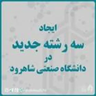 ایجاد سه رشته جدید در دانشگاه صنعتی شاهرود