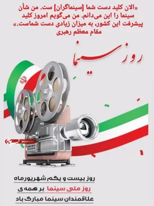 &nbsp;ریاست سازمان بسیج هنرمندان کشور روز ملی سینما را به سینماگران متعهد تبریک گفت