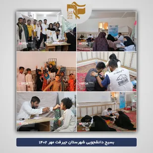 ارائه خدمات رایگان پزشکی در منطقه کم برخوردار شهرستان زهکلوت