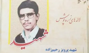 مجاهدت؛ درس معلمی از روستای &laquo;گلون&raquo; تا شهادت در شلمچه