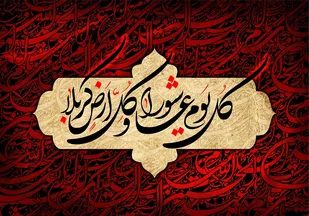 درس ها و عبرت های عاشورا