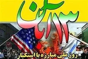 ۱۳ آبان ماه یکی از مظاهر عزت جبهه اسلامی است