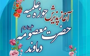 آغاز ثبت&zwnj;نام   حوزه علمیه خواهران دماوند