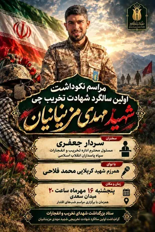 آیین&zwnj;های نخستین سالگرد شهادت &laquo;شهید مهدی مزینانیان&raquo; برگزار می&zwnj;شود