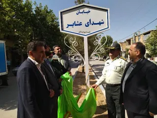 رونمایی از تابلو خیابان شهدای عشایر در لردگان