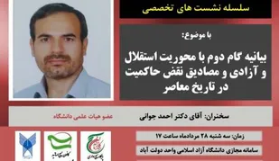 نشست تخصصی &laquo;بیانیه گام دوم با محوریت استقلال و آزادی و مصادیق نقض حاکمیت در تاریخ معاصر&raquo;