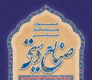 فراخوان دومین جشنواره صنایع دستی بسیج استان کهگیلویه و بویراحمد