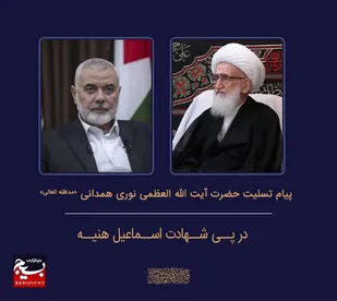پیام تسلیت مرجع عالیقدر حضرت آیت الله العظمی نوری همدانی &laquo;مدظله العالی&raquo; در پی ترور شهید اسماعیل هنیه