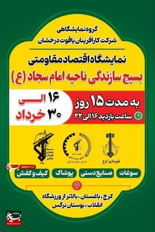 بوستان نرگس میزبان نمایشگاه اقتصاد مقاومتی