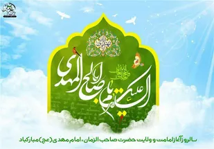 جشن آغاز امامت امام زمان (عج) در شاهرود
