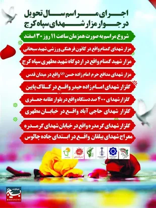 سال تحویل در سایه&zwnj;ی یاد شهیدان؛ مراسم باشکوه تحویل سال نو در مزار شهدای کانون شهید سبحانی