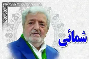 پیام تسلیت سازمان بسیج اصناف استان همدان در پی درگذشت پدر شهید &laquo;سیدهادی شمائی&raquo;