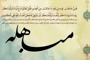 آیه مباهله سند بسیار محکمی بر حقانیت ولایت حضرت علی (ع) است