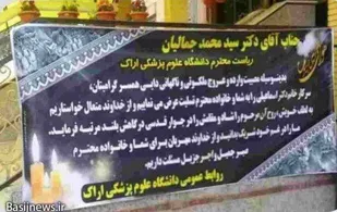 بیانیه روابط عمومی دانشگاه علوم پزشکی اراک در مورد نصب بنر تسلیت در دانشگاه!