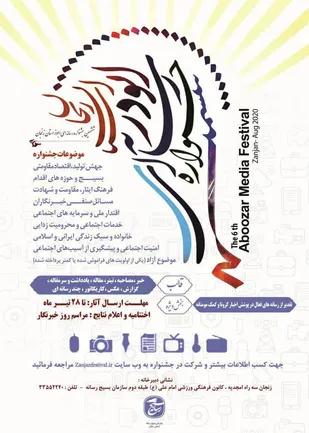 ششمین جشنواره رسانه&zwnj;ای ابوذر در زنجان برگزار می&zwnj;شود/  مهلت ارسال آثار تا 28 تیرماه