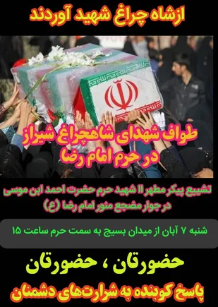 دعوت از مردم مشهد برای شرکت درمراسم تشییع پیکر شهدا