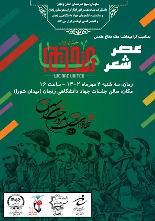 عصر شعر "ما متحدیم" در زنجان