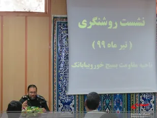 نشست بصیرتی صبح روز پنج شنبه در ناحیه خوروبیابانک برگزار شد