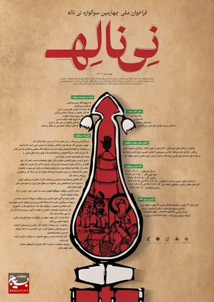 چهارمین دوره سوگواره ملی نی ناله در تبریز پایان یافت