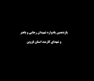مستندی از یازدهمین یادواره شهیدان رجایی و باهنر و شهدای کارمند استان قزوین