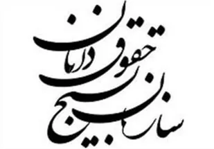سازمان بسیج حقوقدانان به مردم مشاوره حقوقی رایگان ارائه می&zwnj;دهد