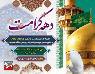 اهتزاز پرچم منقش به نام مبارک  امام رضا علیه السلام