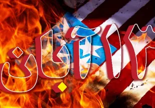مروری بر 13 آبان 58 و حوادث بعد از آن