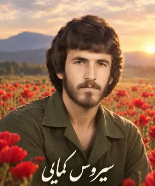 شهید سیروس کمائی؛ روایت مردی که بی&zwnj;خبر ماند
