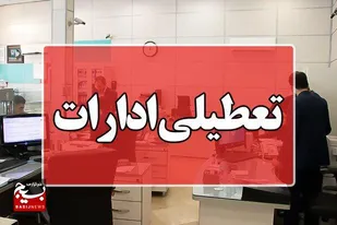 ادارات و بانک&zwnj;های استان مرکزی پنجشنبه&zwnj; تعطیل شد