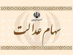 ارزش واقعی سهام عدالت افزایش یافت