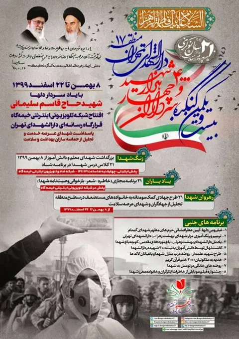 کنگره سرداران و ۴۰۰۰ شهید منطقه ۱۷ تهران برگزار می‌شود