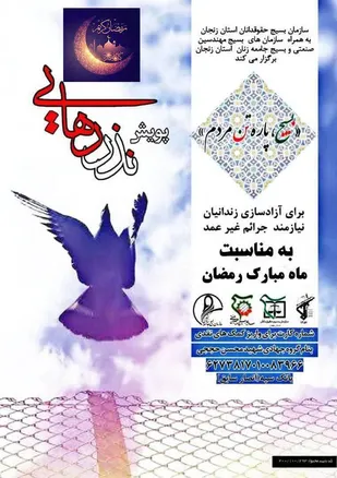 پویش "نذر رهایی" برای آزاد&zwnj;سازی زندانیان جرایم غیرعمد در زنجان برگزار می&zwnj;شود