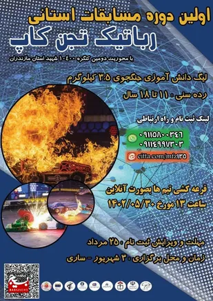 برگزاری مسابقات رباتیک &laquo;تجن کاپ&raquo; در ساری
