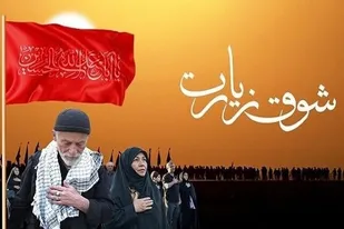 اجرای پویش &laquo;شوق زیارت&raquo; برای اعزام نیازمندان به عتبات