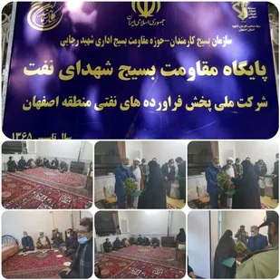 دیدار جمعی از بسیجیان شرکت پخش فرآورده&zwnj;های نفتی منطقه اصفهان به همراه رؤسای ادارات شهرضا با خانواده محترم شهدای شرکت نفت همزمان با شب یلدا