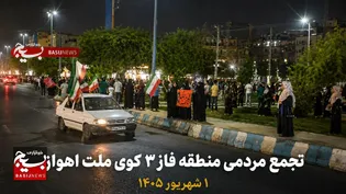 میدان‌داری مردم فاز ۳ کوی ملت اهواز در موج ۱۷۵ تجمعات مردمی