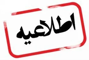 اطلاعیه فعالیت مدارس آذربایجان شرقی طی هفته آینده