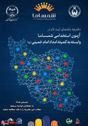 فراخوان جذب 33 نیروی جدید در کمیته امداد آذربایجان شرقی