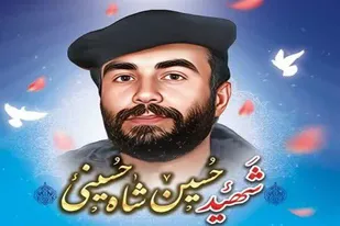 سردار شهید &laquo;حسین شاه&zwnj;حسینی&raquo;؛ حماسه&zwnj;ای از جنس ایمان