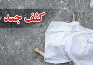 کشف جسد در حوالی یکی از رودخانه&zwnj;های ملایر