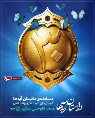 برگزاری مسابقه داستان آیه ها، ماه مبارک رمضان در ایذه