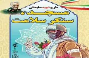 آغاز طرح &laquo;مسجد سنگر سلامت&raquo; در درگز