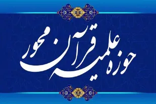 مهلت ثبت&zwnj;نام در حوزه علمیه قرآن&zwnj;محور تمدید شد