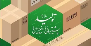 تحقق شعار سال در گرو هم افزایی و همکاری بین بخشی است