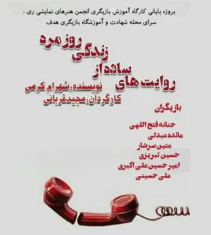 اجرای نمایش &laquo;روایت های ساده از زندگی روزمره&raquo; در شهرری