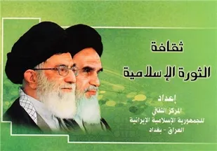 کتاب &laquo;فرهنگ انقلاب اسلامی&raquo; در عراق منتشر شد