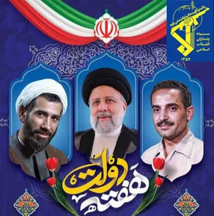 بیانیه روابط عمومی سپاه حضرت صاحب&zwnj;الزمان(عج) استان اصفهان به مناسبت آغاز هفته دولت