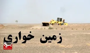 کشف زمین خواری ۴ هزار و ۷۱۰ میلیاردی در خوزستان
